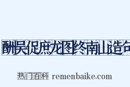 酬吴促庶龙图终南山造句是什么意思的图片